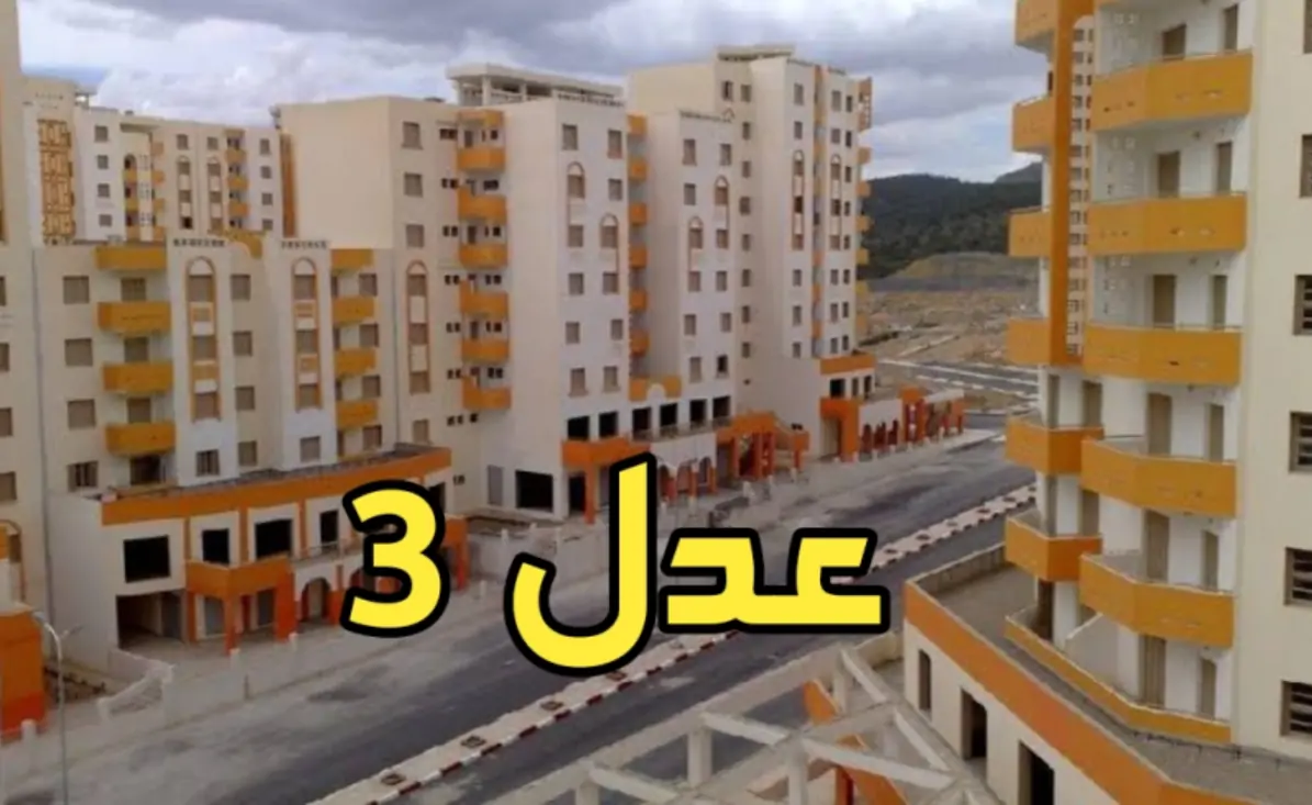 الوكالة الوطنية لتحسين السكن وتطويره عدل 3 aadl dz تعلن شروط التسجيل في السكنات