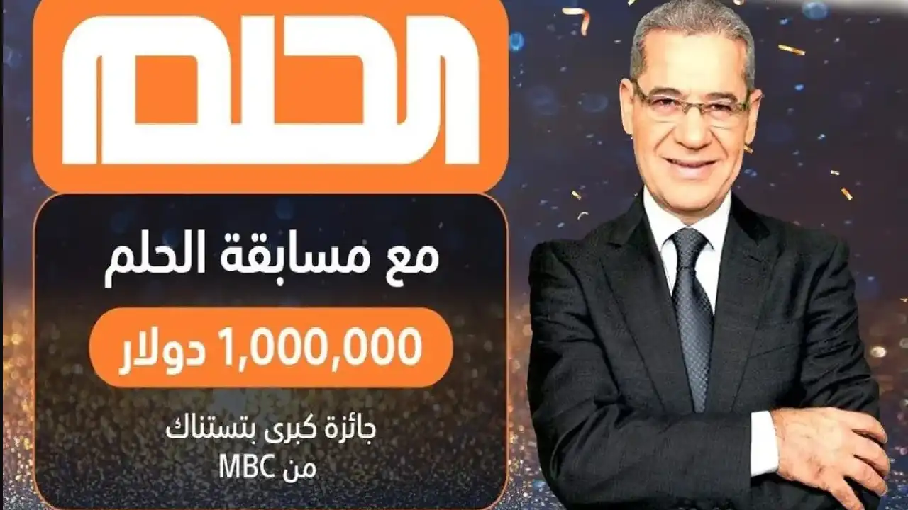 ” مع مصطفى الآغا سجل حالا” أرقام الاشتراك في مسابقة الحلم 2024 DREAM عشان تكسب المليون دولار
