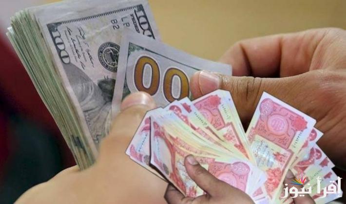 سعر صرف الدولار في العراق اليوم في ختام تعاملات الاثنين 21-10-2024 في بورصة الكفاح.. اخر تحديث