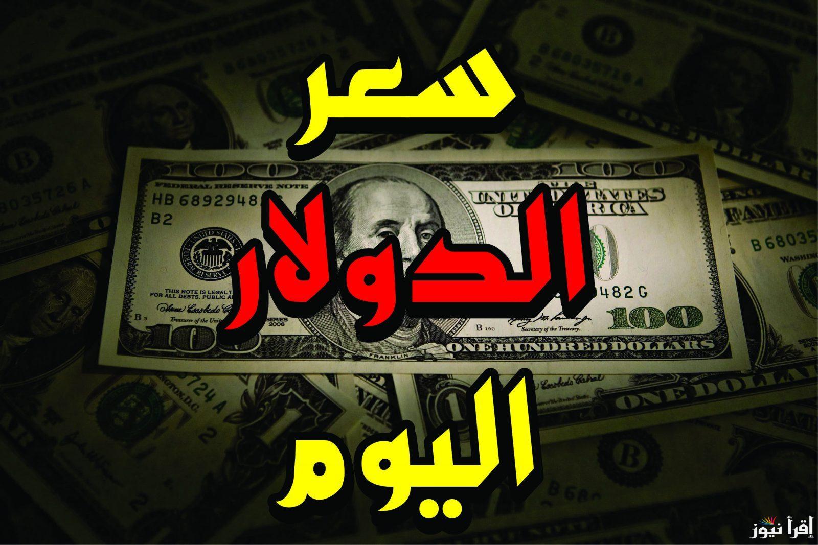 “تأرجح العملات” أسعار العملات في السوق السوداء اليوم في مصر الخميس 24 أكتوبر 2024