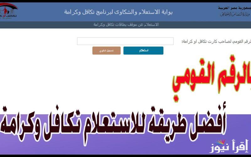 “رابط مباشر”.. خطوات الاستعلام بالرقم القومي عن تكافل وكرامه 2024 عبر موقع وزارة التضامن الاجتماعي moss.gov.eg