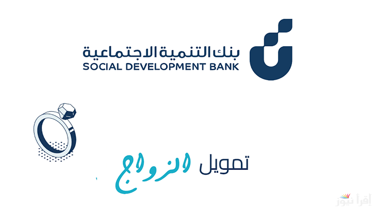 طريقة التقديم لقرض الزواج بنك التنمية الاجتماعية .. وما هي الشروط المطلوبة للحصول عليه؟