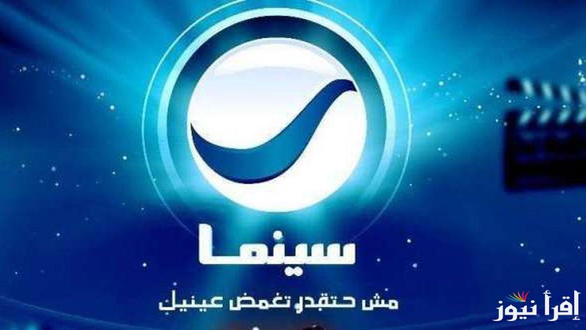 تردد روتانا سينما عبر الأقمار الصناعية المختلفة والمتعددة في مصر والسعودية النايل سات والعرب سات