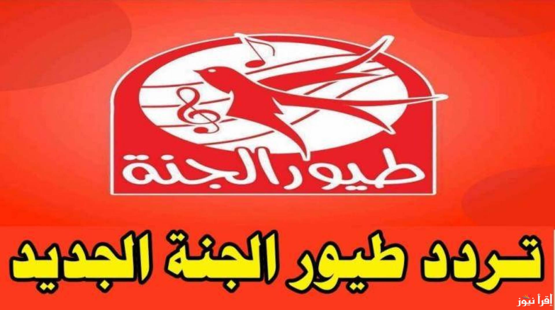 تردد قناة طيور الجنة 2024 على النايل سات والعرب سات وكيفية تثبيتها على التلفاز