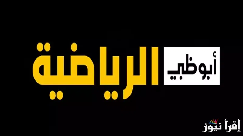 “Abu Dhabi Sports” تردد قناة ابوظبي الرياضية عبر القمر الصناعي النايل سات والعرب سات وأهم البرامج المعروضة عليها