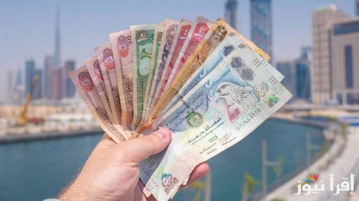 الآن.. سعر الدرهم الاماراتي مقابل الجنيه المصري الخميس الموافق 2024/10/24 في السوق السوداء وفي البنوك المصرية