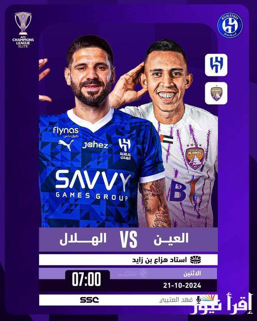 1 – 1.. أحدها مجانية.. ترددات القنوات المفتوحه الناقلة لمباراة الهلال ضد العين الاماراتي اليوم على النايل سات بتقنية HD.. التشكيل والموعد