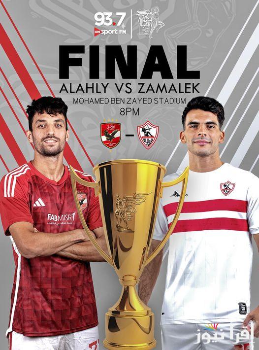 “النهائي الأقوي” موعد مباراة الاهلي والزمالك السوبر المصري 2023-2024 والقنوات المجانية الناقلة