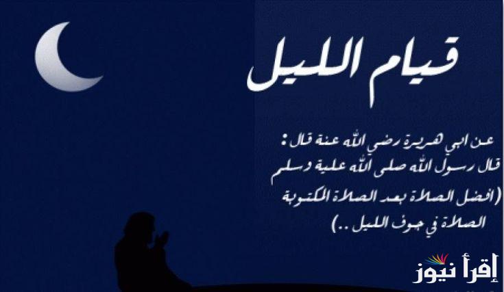 دعاء قيام الليل ..يا رب، يا حي يا قيوم، إني أسالك الجنة، وأعوذ بك من النار
