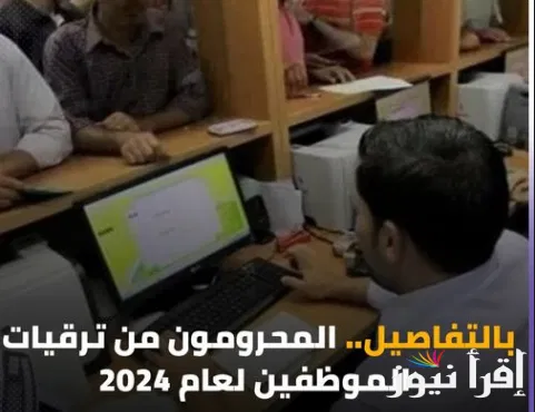 الاستعلام عن الترقيات بالرقم القومي عبر caoa.gov.eg وأهم الشروط القبول في الترقيات 2024