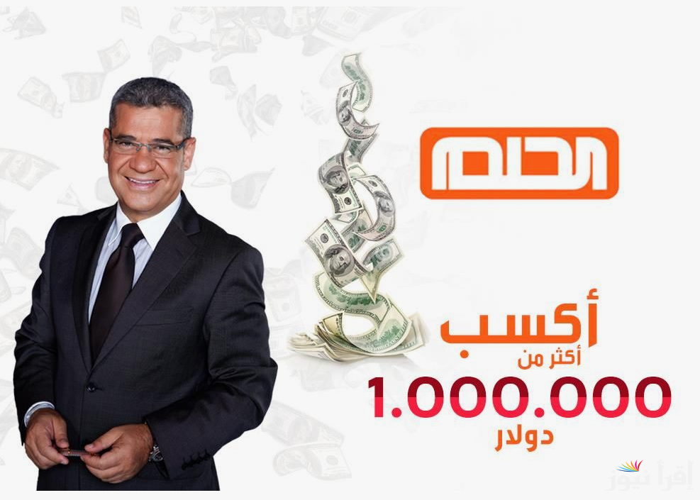 “حقق حلمك وكُن انت الفائز”.. ارقام الاشتراك في مسابقة الحلم DREAM 2024 للفوز بمليون دولار امريكي