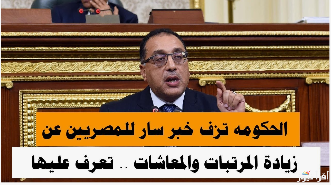 “هام وعاجل” زيادة المرتبات والمعاشات 2024..  التفاصيل والموعد المرتقب للتنفيذ | قرارات عاجلة من الحكومة