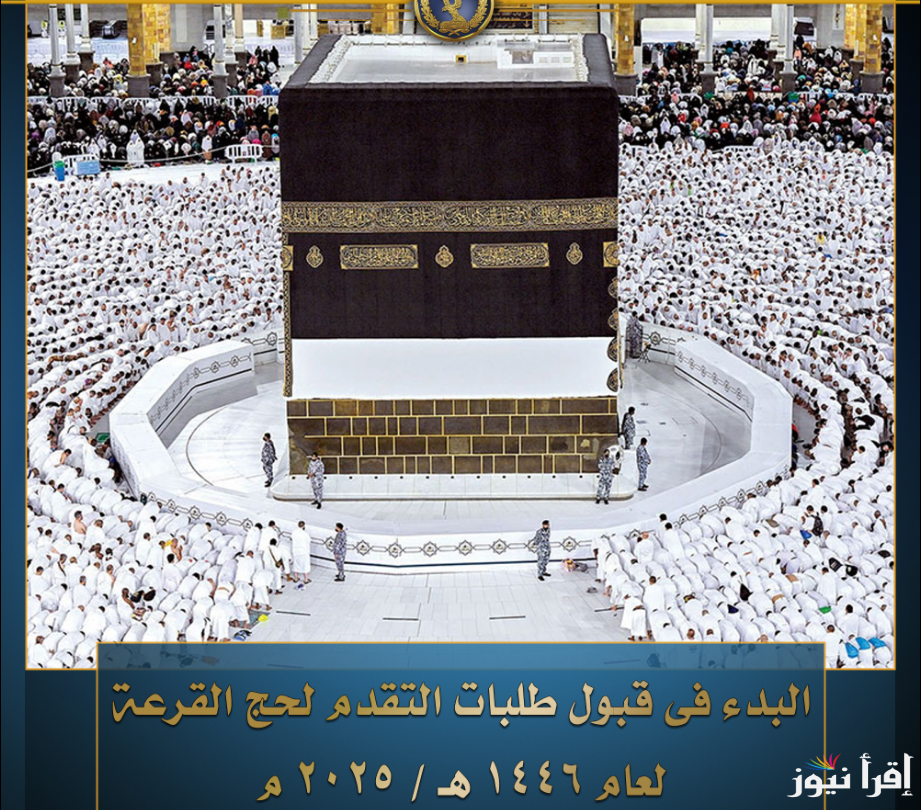 “بعد تحديد موعد تلقي الطلبات” وزارة الداخلية تُعلن طريقة التقديم لقرعة الحج 2025 عبر https hij moi gov eg