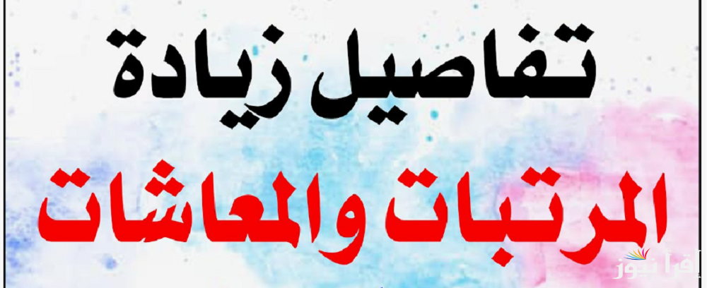 الحكومة توضح اخر مستجدات زيادة المرتبات والمعاشات 2024 في مصر