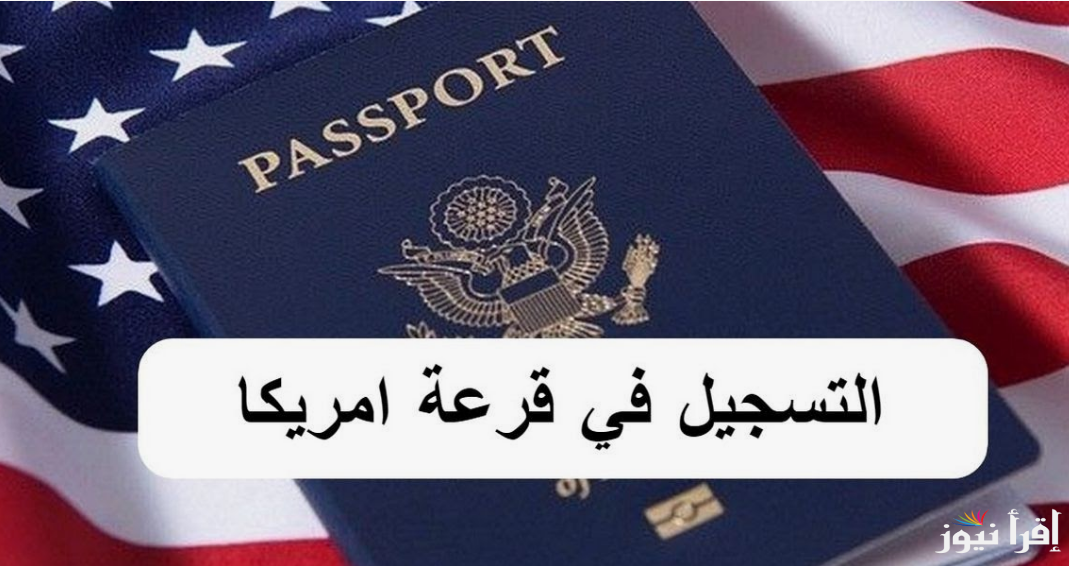 رابط التسجيل في اللوتري الأمريكي 2025 عبر موقع وزارة الخارجية الامريكية www.state.gov