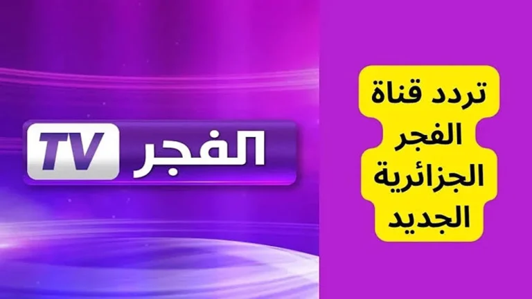 “Elfadjer Drama DZ” تردد قناة الفجر الجزائرية علي القمر الصناعي النايل وعرب سات الجديد 2024