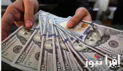 سعر الدولار في السوق السوداء اليوم الجمعة الموافق 18 اكتوبر 2024 مقابل الجنية وفي البنوك المصرية وفقا لأخر تحديث