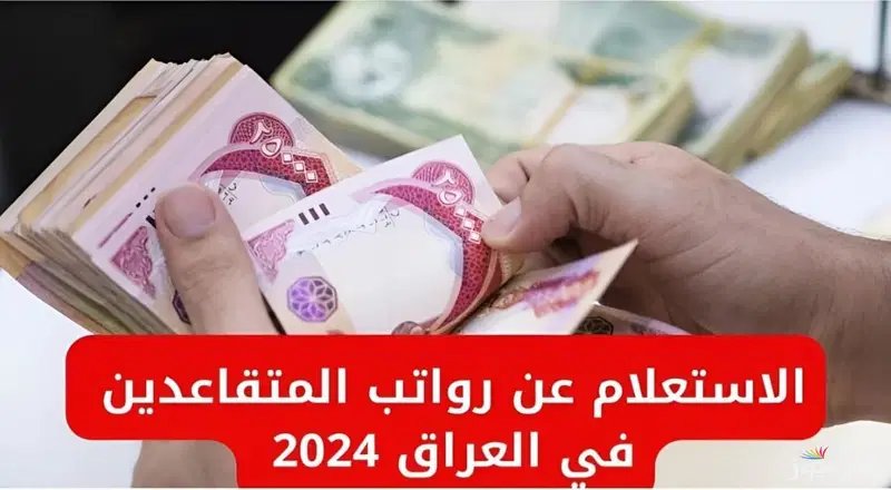 حقيقة زيادة رواتب المتقاعدين في العراق لشهر نوفمبر 2024 وخطوات الاستعلام عن الراتب وفقاً لوزارة المالية العراقية