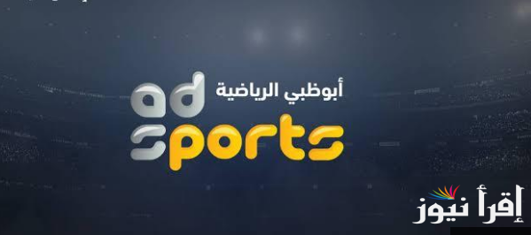 نزلها الآن.. تردد قناة أبو ظبي الرياضية على النايل سات لمتابعة اهم مباريات البطولات المحلية والدولية