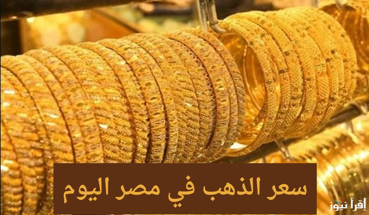 سعر جرام الذهب عيار 21 اليوم بالمصنعية بيع وشراء داخل محلات الصاغة المصرية الخميس 24 أكتوبر 2024