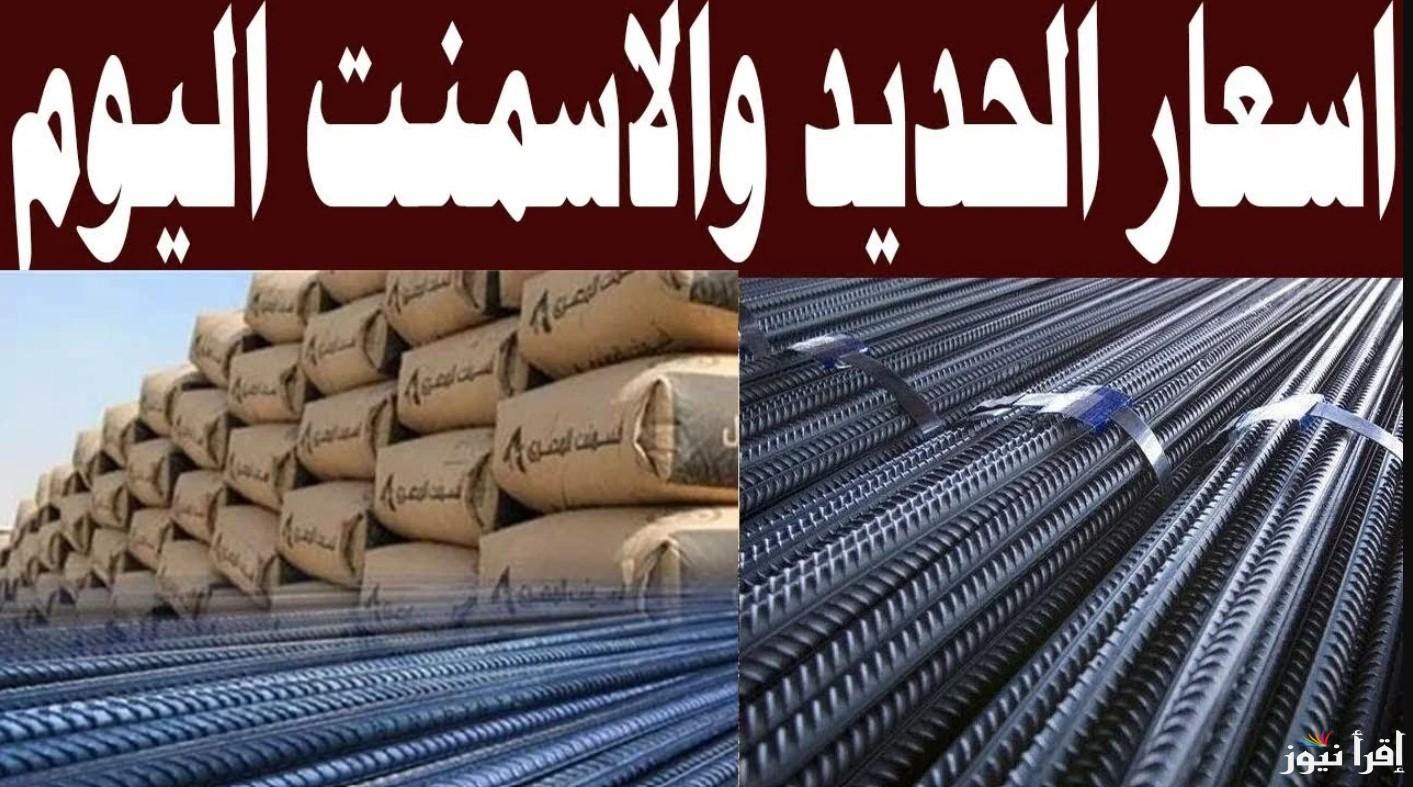 أسعار الحديد والأسمنت في مصر اليوم الجمعة 25 أكتوبر 2024 بكافة الشركات والمصانع للمستهليكم والتجار