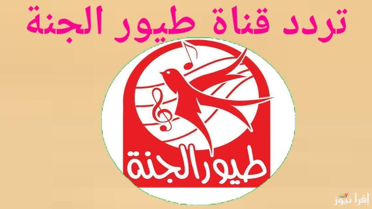 “بنقرة زَر” تردد قناة طيور الجنة 2024 toyor al janah على النايل سات بأعلى جودة HD وخطوات تنزيلها على الجهاز