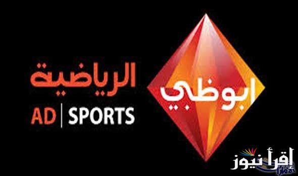 Al-Ahly vs. Zamalek .. تردد قناة ابو ظبي الرياضية 2024 على جميع الاقمار الصناعية وخطوات تحميلها مجانا الان