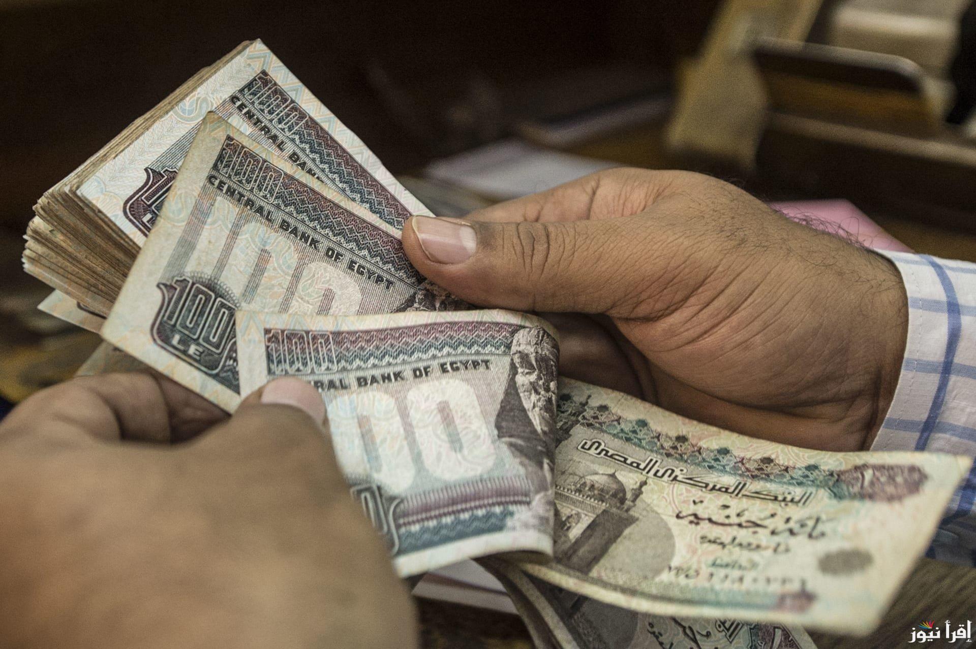رسمياً.. المالية تُعلن موعد مرتب شهر أكتوبر 2024 لجميع العاملين بالدولة وجدول الحد الادني للاجور