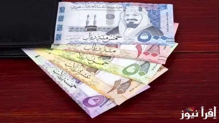 سعر الريال مقابل الجنيه المصري اليوم الجمعة 25-10-2024 بالبنوك المصرية والسوق الموازي