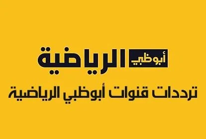 تردد قناة ابو ظبي الرياضية 2024 الجديد على القمر الصناعي النايل سات والعرب سات وبأعلي جودة hd