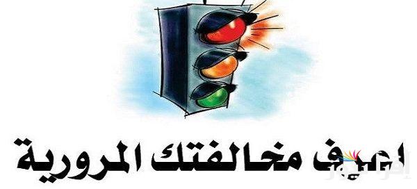 رابط سريع.. موقع النيابة العامة للمرور استعلام عن المخالفات 2024 والتصالح عليها الكترونياً