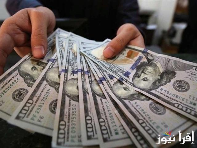 سعر الدولار اليوم مقابل الجنية المصرى فى السوق الموازية ومختلف البنوك الأحد الموافق 20 أكتوبر 2024