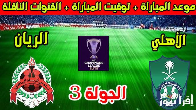 “لقاء منتظر” .. موعد مباراة الريان والاهلي في الجوله رقم 3 من بطولة دوري آسيا للنخبة 2024-2025 والقنوات الناقلة