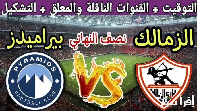 “مجاناً” .. القنوات الناقله لمباراة الزمالك وبيراميدز اليوم في نصف نهائي كأس السوبر المصري 2024 والتشكيل المتوقع