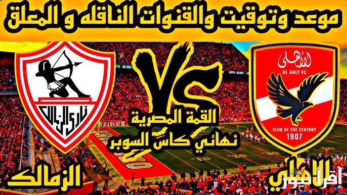 القنوات الناقلة لمباراة نهائي كأس السوبر المصري عبر القمر الصناعي نايل سات والعرب سات وبجودة عالية