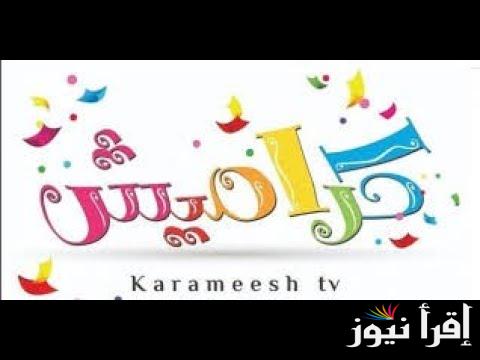 عيش طفولتك .. تردد قناة كراميش 2024 على جميع الاقمار الصناعية وكيفية تحميلها مجانا الان ؟