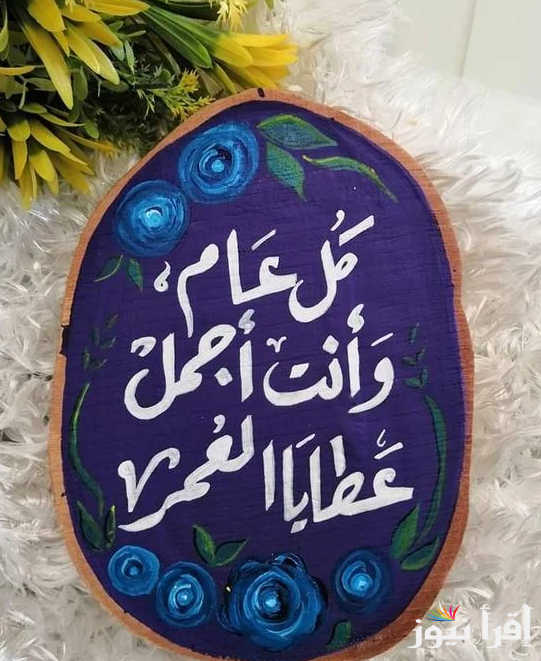 اجمل ما يقال في بداية السنة الجديدة.. “أتمنى لكم سنة مليئة بالحب والبركات وكل عام وأنتم بخير.”
