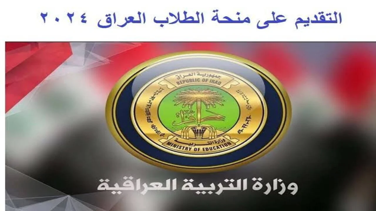 هتتصرف امته … موعد صرف منحة الطلاب الجامعيين في العراق 2024