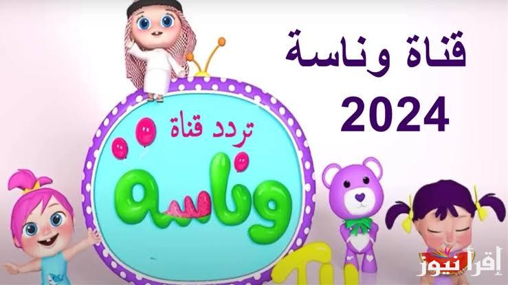 تردد قناة وناسة بيبي 2024 عبر مختلف الاقمار الصناعية لمتابعة افضل اغاني لولو الشقية.. فرح اطفالك