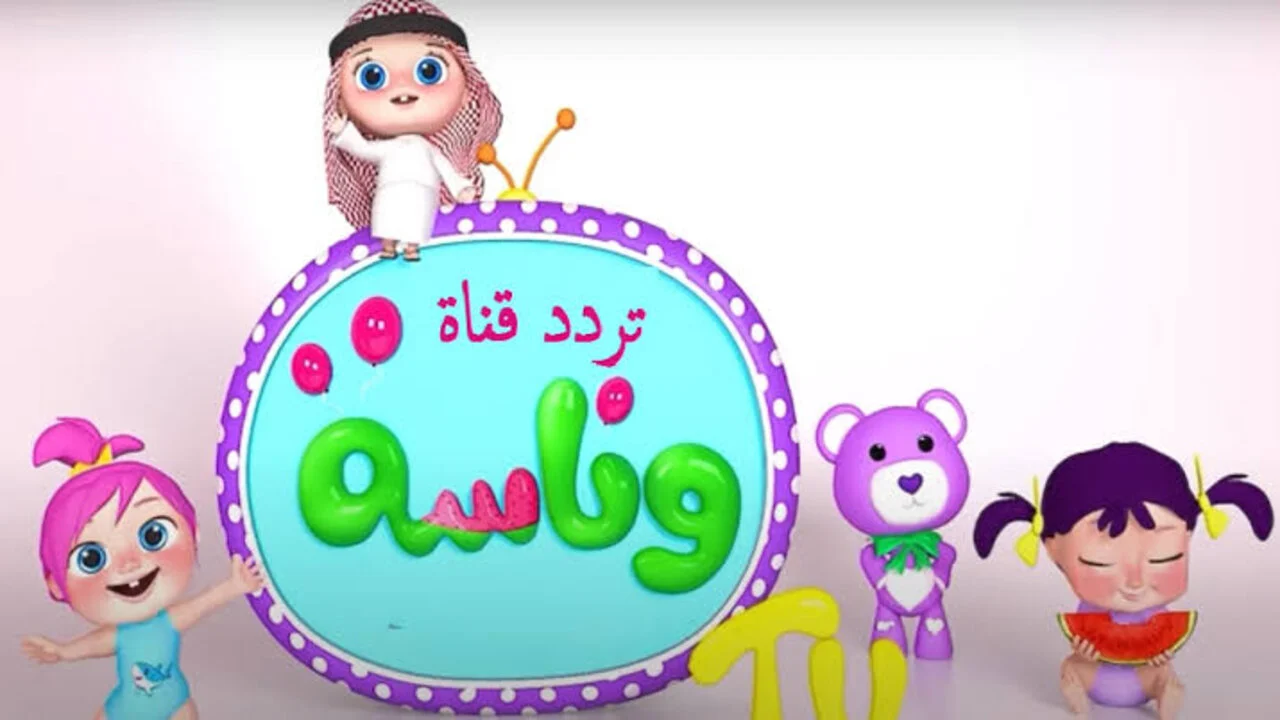 استقبلها الآن.. اضبط تردد قناة وناسة للأطفال على النايل سات واستمتع بأحدث الأغاني والبرامج الترفيهية على مدار الساعة