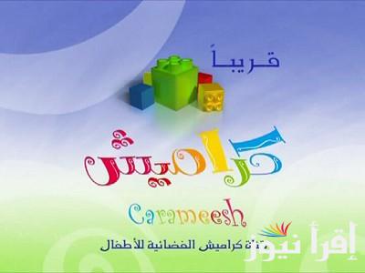 “ثبتها فورا” تردد قناة كراميش HD نايل سات Karameesh على العرب سات لمشاهدة أروغ الأغاني