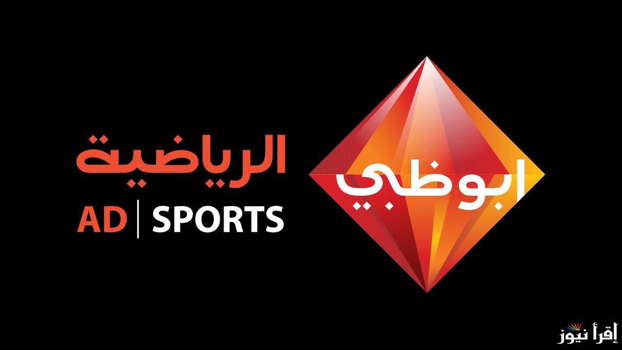 “بإشارة عالية” تردد قناة ابو ظبي الرياضية 2024 AD Sports الناقلة لمباراة الأهلي امام سيراميكا كليوباترا في نصف نهائي كأس السوبر المصري مجاناً