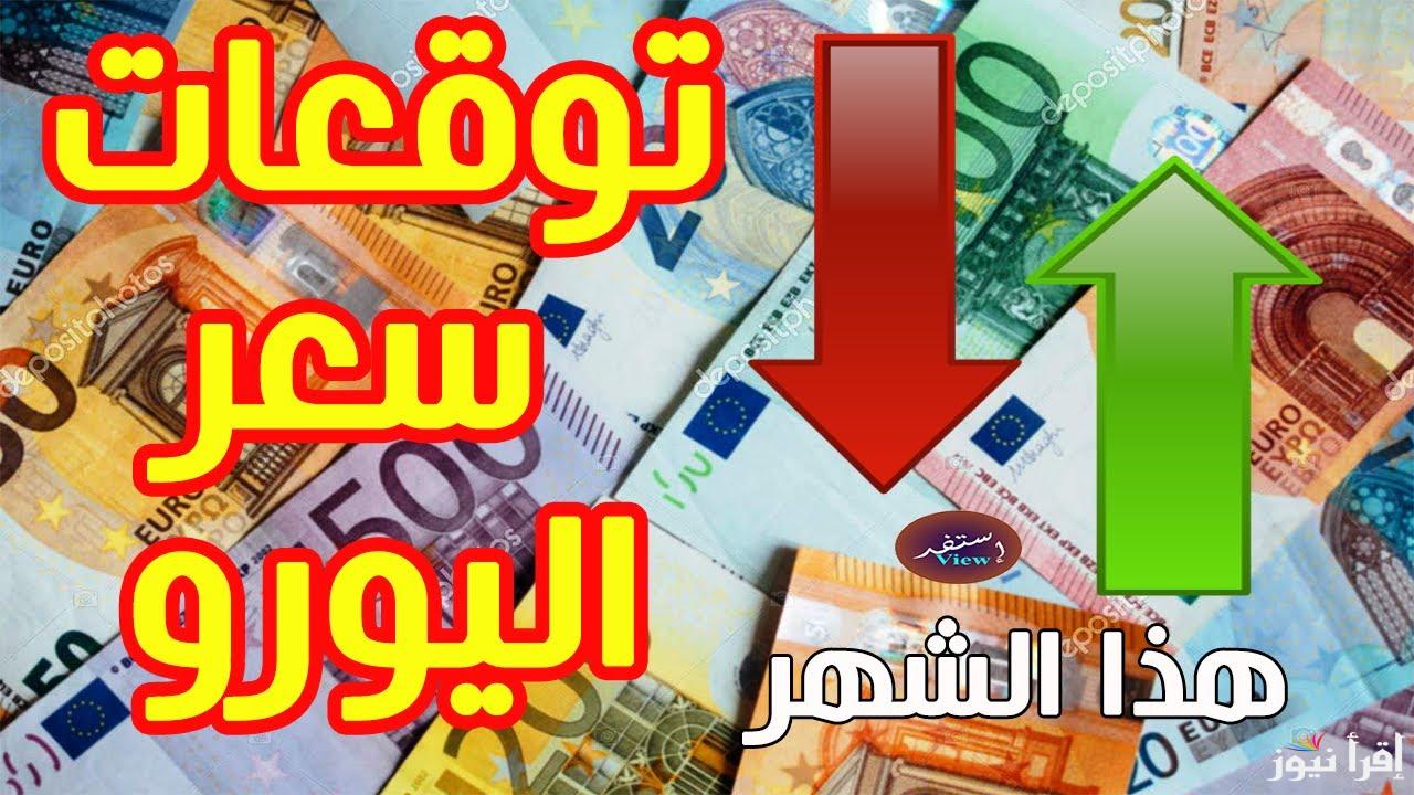 لحظيا الان .. أعلى سعر اليورو اليوم في مصر الاربعاء 23 اكتوبر 2024 داخل جميع البنوك