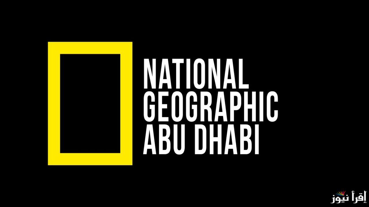“National Geographic” تردد قناة ناشيونال جيوغرافيك 2024 على مختلف الاقمار الصناعية.. نزلها واستكشف العالم