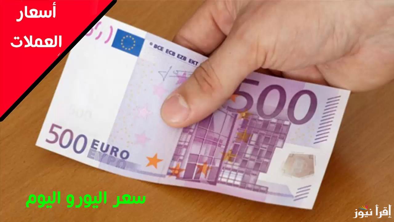 Latest update.. أعلى سعر اليورو اليوم في مصر بعد اخر تحديث فى البنوك المصرية المختلفة ومكاتب الصرافة