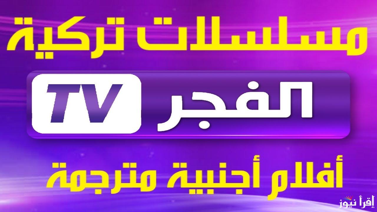 “ثبت الآن”.. تردد قناة الفجر الجزائرية علي الأقمار الصناعية نايل سات وعرب سات بجودة HD