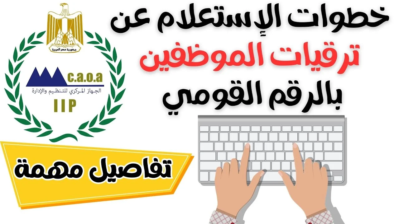 “استعلم الآن” رابط الاستعلام عن ترقيات الموظفين 2024 عبر promotion.caoa.gov.eg