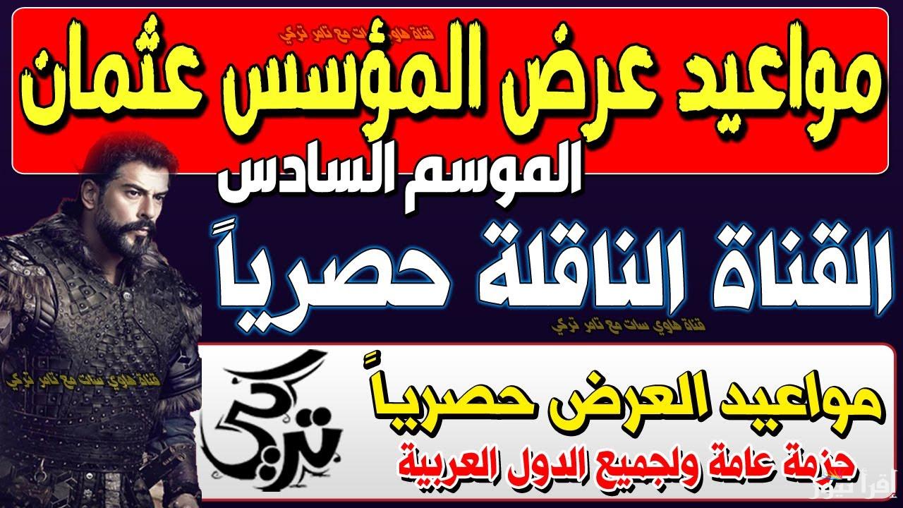 “تابع الاثارة والتشويق” المؤسس عثمان الموسم السادس الحلقة 168 مُترجمة للعربية عبر قناة الفجر الجزائرية