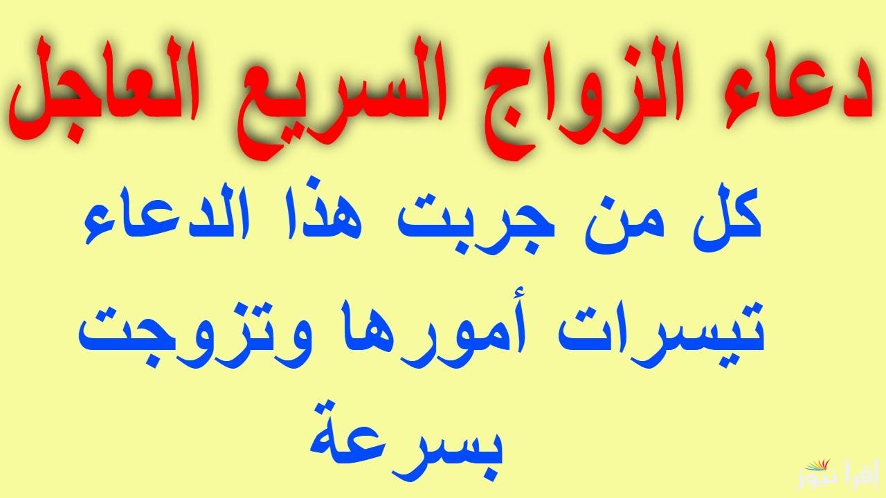 أفضل دعاء للزواج السريع.. “اللهمّ إنّي أريد أن أتزوّج فقدّر لي من الرّجال أعفّهم فرجاً، وأحفَظهم لي في نفسي ومالي”