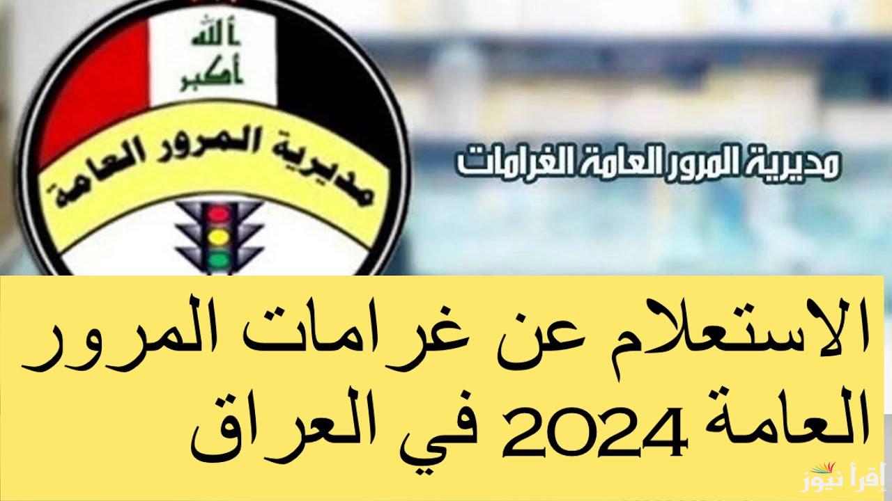 غرامات المرور العامة الرقم الألماني 2024 من خلال الموقع الرسمي للغرامات عبر الرابط traffic.gov.iq